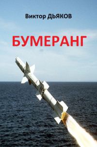 Обложка книги «Бумеранг»