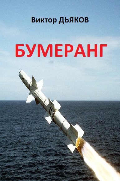 Обложка книги «Бумеранг»