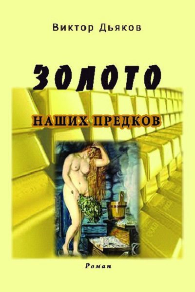 Обложка книги «Золото наших предков»