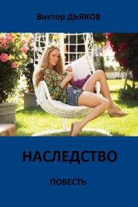 Обложка книги «Наследство»