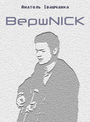 Обложка книги «Вершnik»