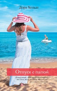 Обложка книги «Отпуск с папой»