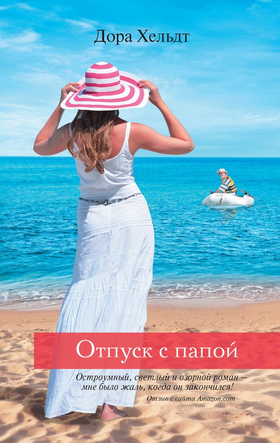 Обложка книги «Отпуск с папой»