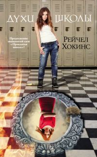 Обложка книги «Духи школы»