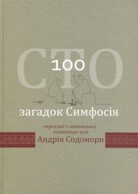 Обложка книги «Сто загадок Симфосія»