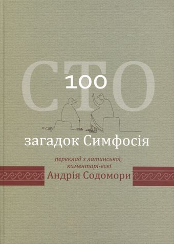 Обложка книги «Сто загадок Симфосія»
