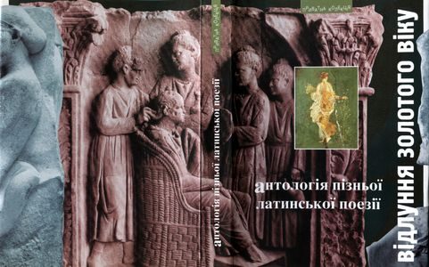 Обложка книги «Відлуння золотого віку»