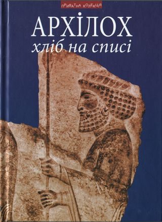 Обложка книги «Хліб на списі. Фраґменти віршів»