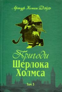 Обложка книги «Пригоди Шерлока Холмса. Том III»