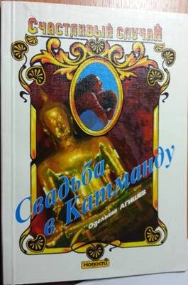 Обложка книги «Свадьба в Катманду»