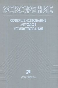 Обложка книги «Ускорение: Совершенствование методов хозяйствования»