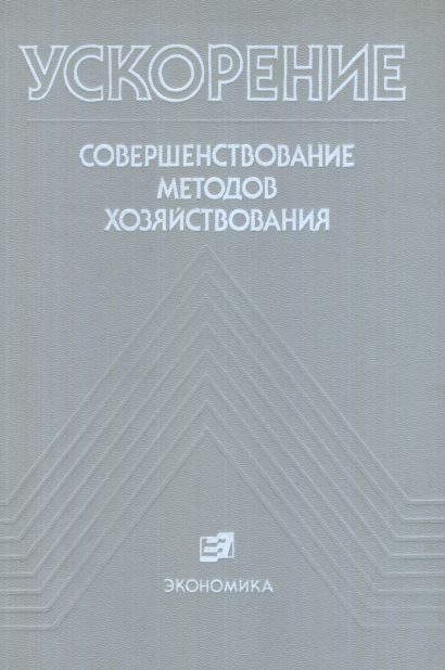 Обложка книги «Ускорение: Совершенствование методов хозяйствования»