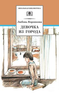 Обложка книги «Девочка из города»