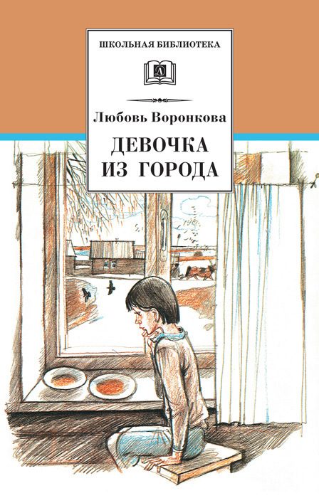 Обложка книги «Девочка из города»