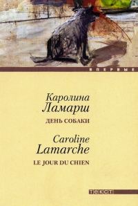 Обложка книги «День собаки»