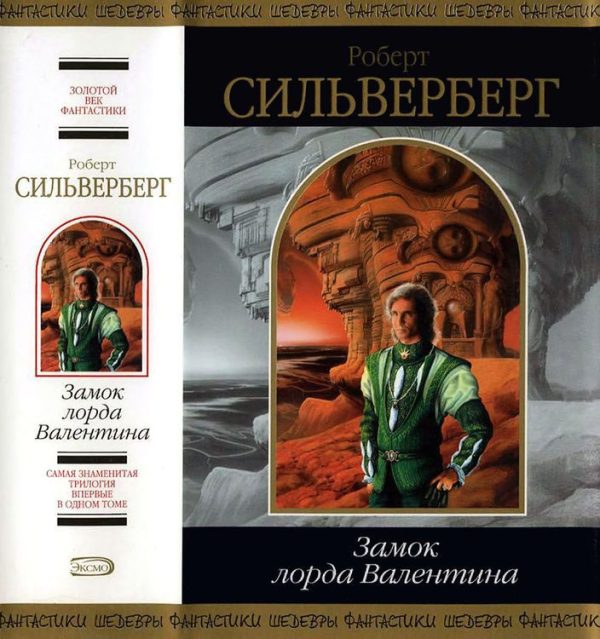 Обложка книги «Замок лорда Валентина»