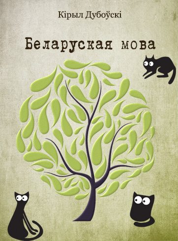 Обложка книги «Беларуская мова»