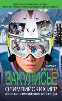 Обложка книги «Закулисье Олимпийских игр»