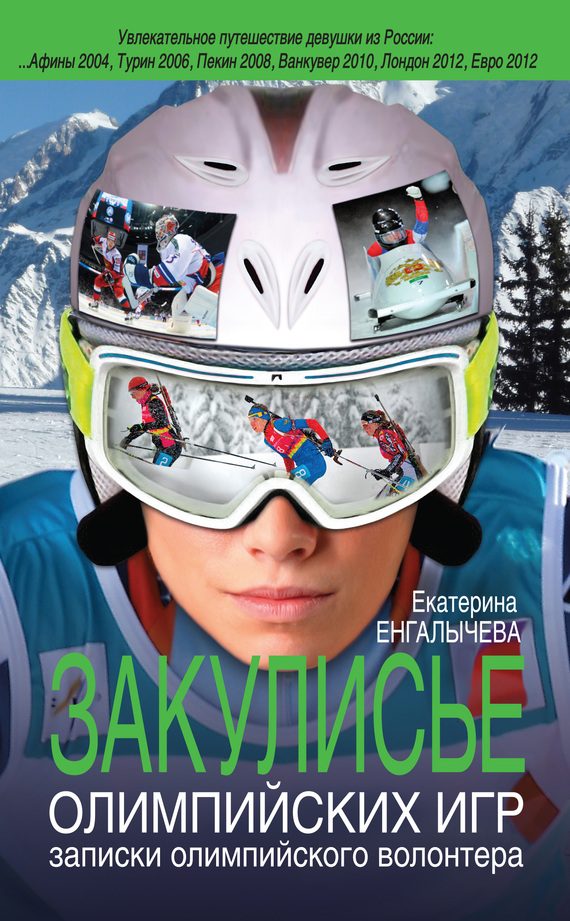 Обложка книги «Закулисье Олимпийских игр»