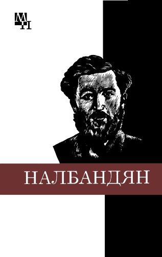 Обложка книги «М.Л. Налбандян»