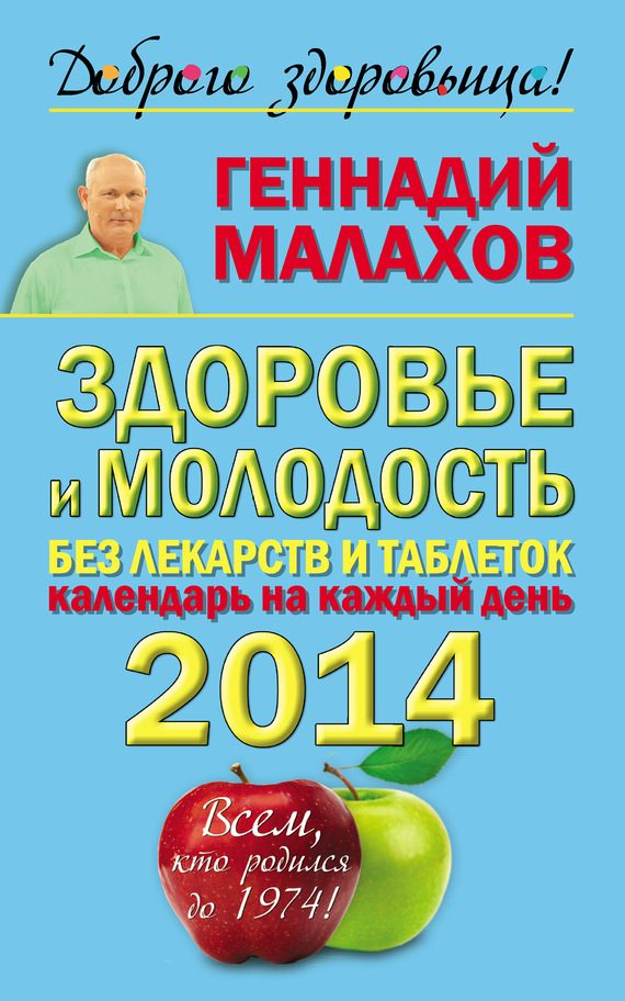 Обложка книги «Здоровье и молодость без лекарств и таблеток. Календарь на каждый день 2014 года. Всем, кто родился до 1974!»