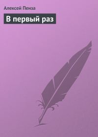 Обложка книги «В первый раз»