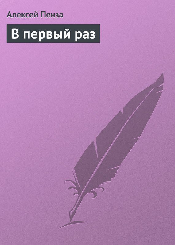 Обложка книги «В первый раз»