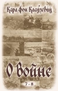 Обложка книги «О войне. Части 7-8»