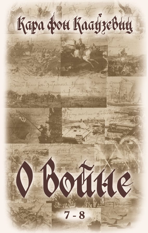 Обложка книги «О войне. Части 7-8»