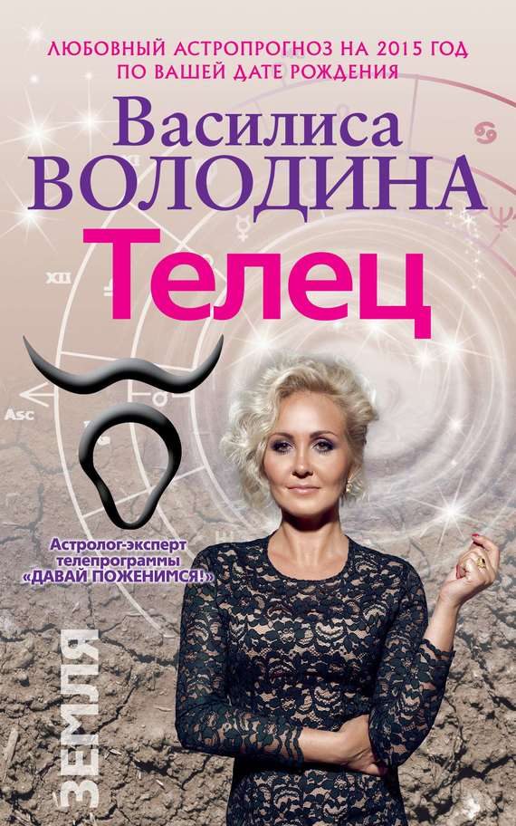 Обложка книги «Телец. Любовный астропрогноз на 2015 год»