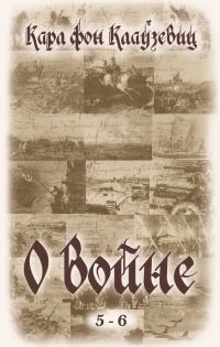 Обложка книги «О войне. Части 5-6»