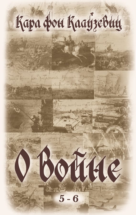 Обложка книги «О войне. Части 5-6»
