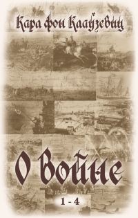 Обложка книги «О войне. Части 1-4»