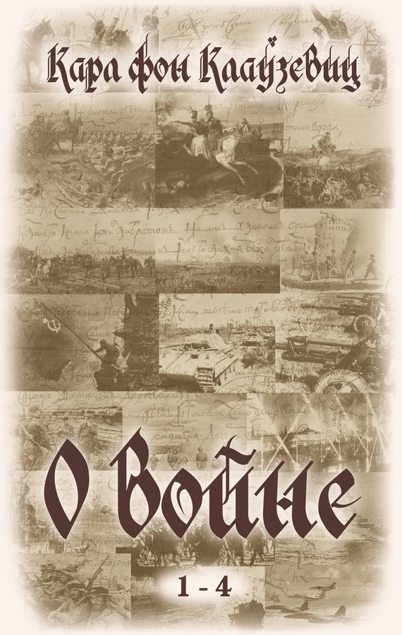 Обложка книги «О войне. Части 1-4»