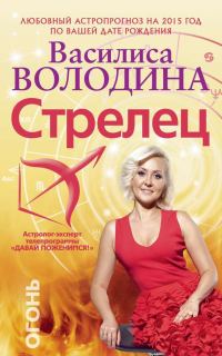 Обложка книги «Стрелец. Любовный астропрогноз на 2015 год»