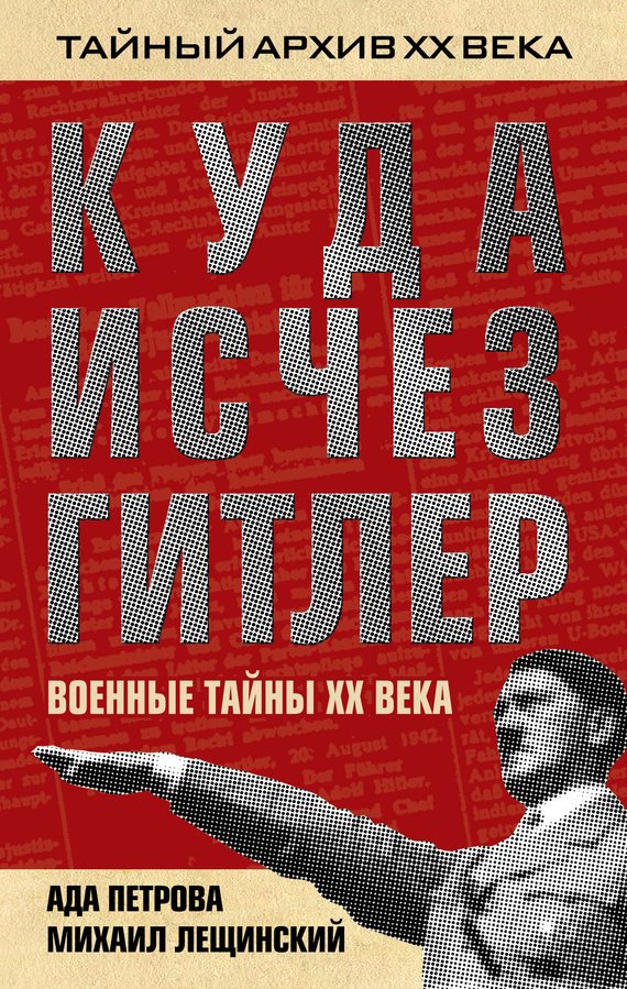 Обложка книги «Куда исчез Гитлер, или Военные тайны ХХ века»