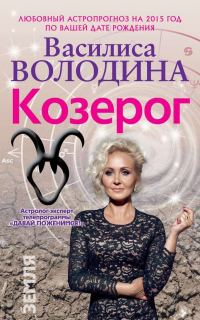 Обложка книги «Козерог. Любовный астропрогноз на 2015 год»