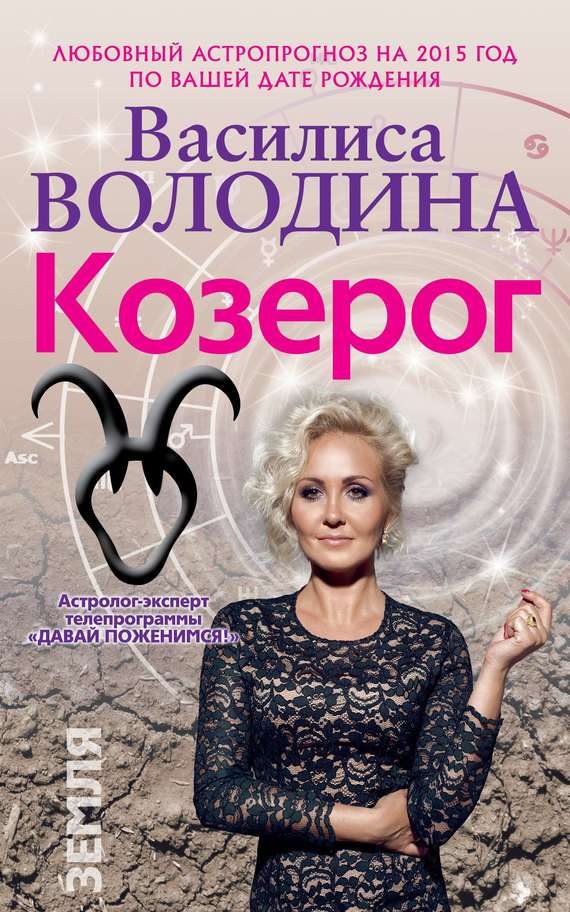 Обложка книги «Козерог. Любовный астропрогноз на 2015 год»