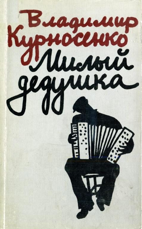 Обложка книги «Милый дедушка»