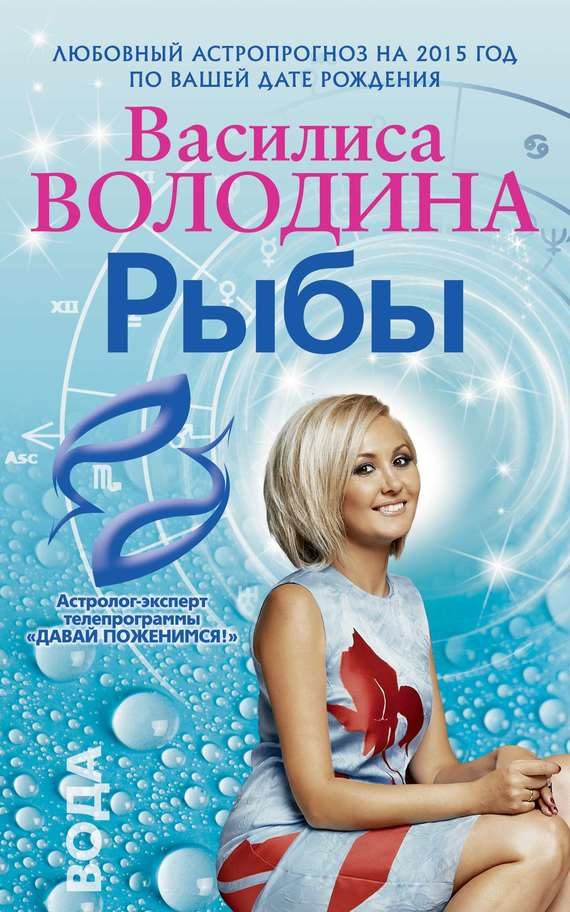 Обложка книги «Рыбы. Любовный астропрогноз на 2015 год»