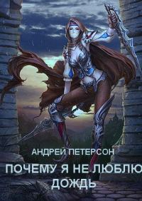 Обложка книги «Почему я не люблю дождь»