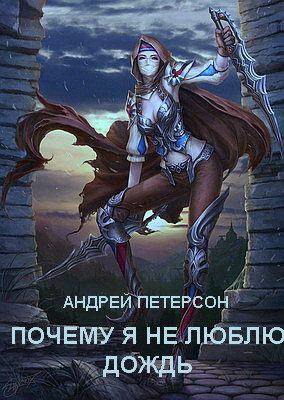 Обложка книги «Почему я не люблю дождь»