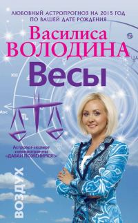 Обложка книги «Весы. Любовный астропрогноз на 2015 год»