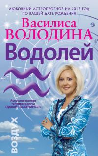 Обложка книги «Водолей. Любовный астропрогноз на 2015 год»
