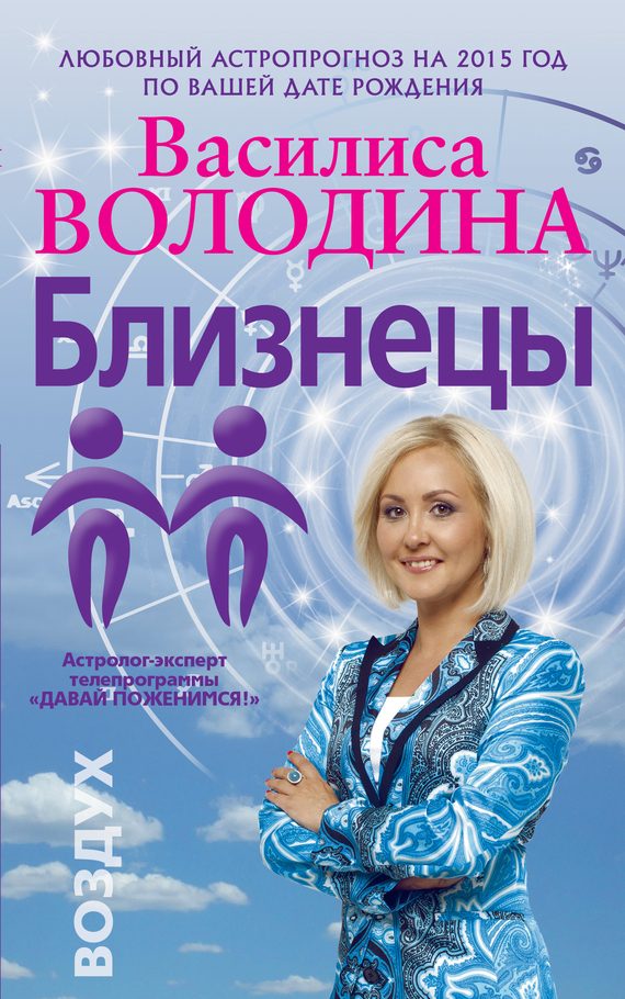 Обложка книги «Близнецы. Любовный астропрогноз на 2015 год»