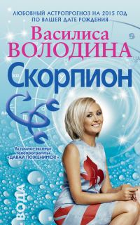 Обложка книги «Скорпион. Любовный астропрогноз на 2015 год»