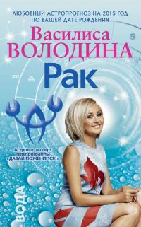 Обложка книги «Рак. Любовный астропрогноз на 2015 год»