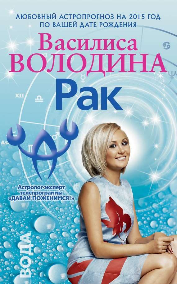 Обложка книги «Рак. Любовный астропрогноз на 2015 год»