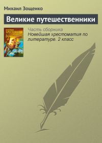 Обложка книги «Великие путешественники»
