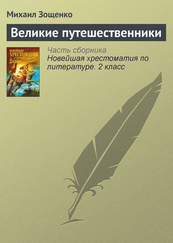 Обложка книги «Великие путешественники»